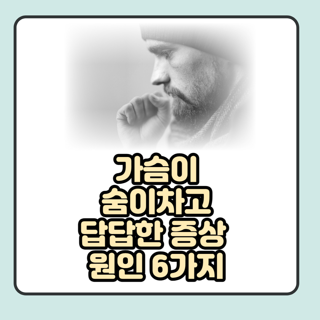  가슴이 답답하고 숨이 차는 증상 원인 6가지 알아보기