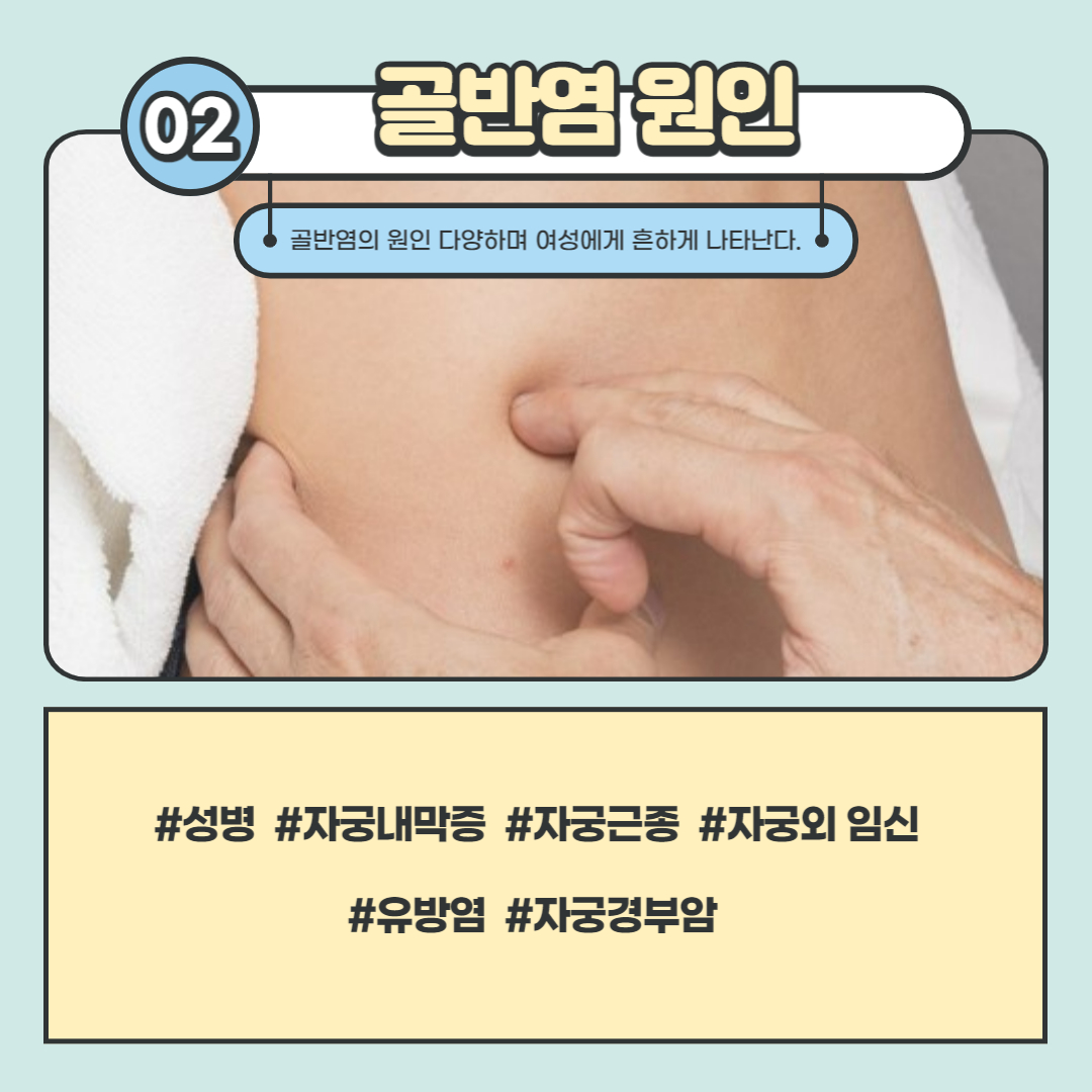 골반염의 원인이 되는 질환에 대한 설명과 그림