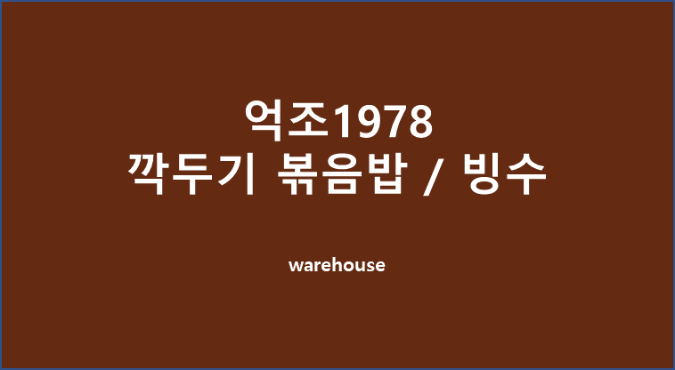  [내돈내산 솔직후기] 목동/오목교 억조1978 에서 깍두기 볶음밥과 디저트 팥빙수 그리고 주차정보