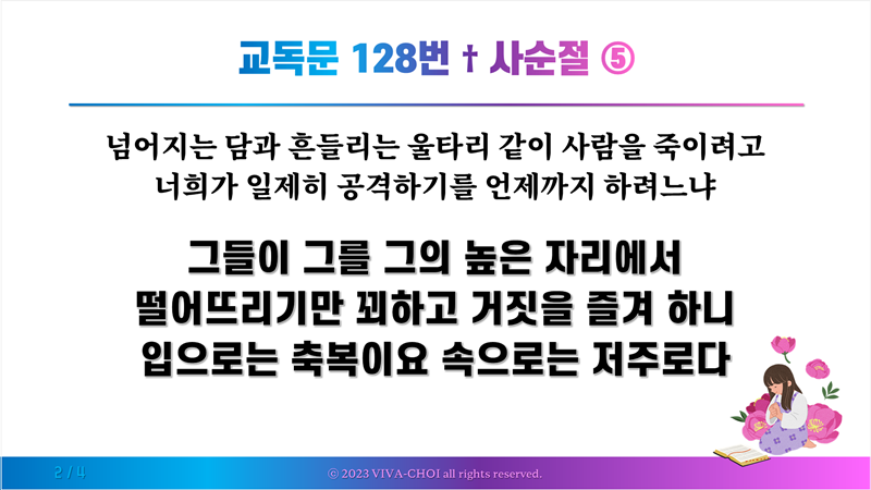 교독문 128번 사순절 ⑤