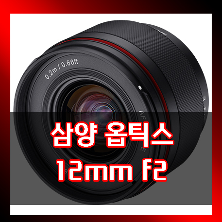  소니 크롭바디를 위한 천체 광각렌즈 삼양 12mm f2 렌즈 발표