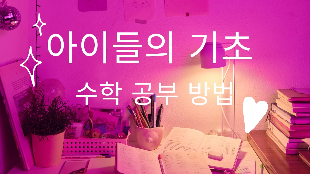  아이들의 기초 수학 공부 방법