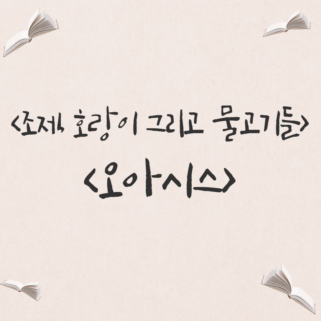  [영화] 이누도 잇신, <조제, 호랑이 그리고 물고기들> / 이창동, <오아시스>