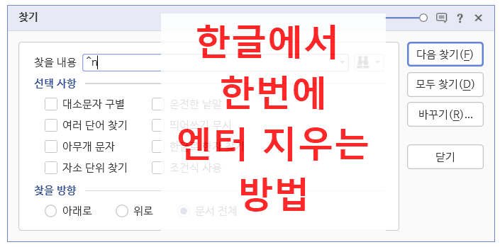  한꺼번에 한글에서  엔터 지우기 [한글과컴퓨터 문서편집]