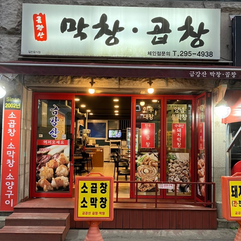  청주 분평동 곱창 맛집. 금강산 막창, 곱창 전문점을 소개합니다.