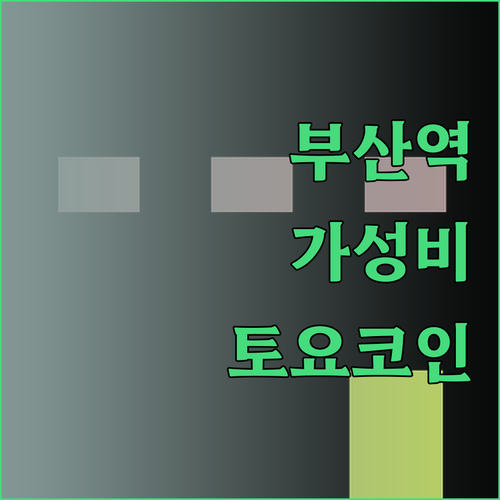부산역 근처 호텔 완벽 가이드 교통 
