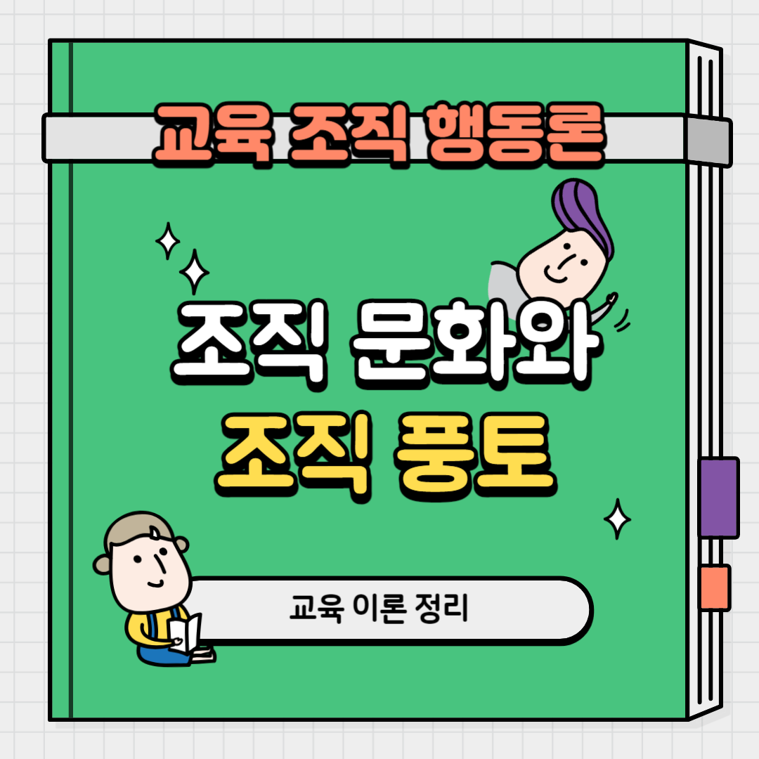 조직 문화와 조직 풍토