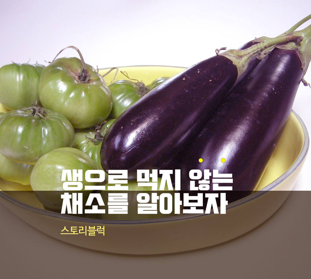  생으로 먹으면 안되는 채소, 익히면 더 좋은 채소