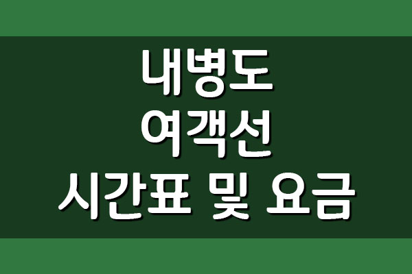  내병도 여객선 배시간표 및 요금 정보