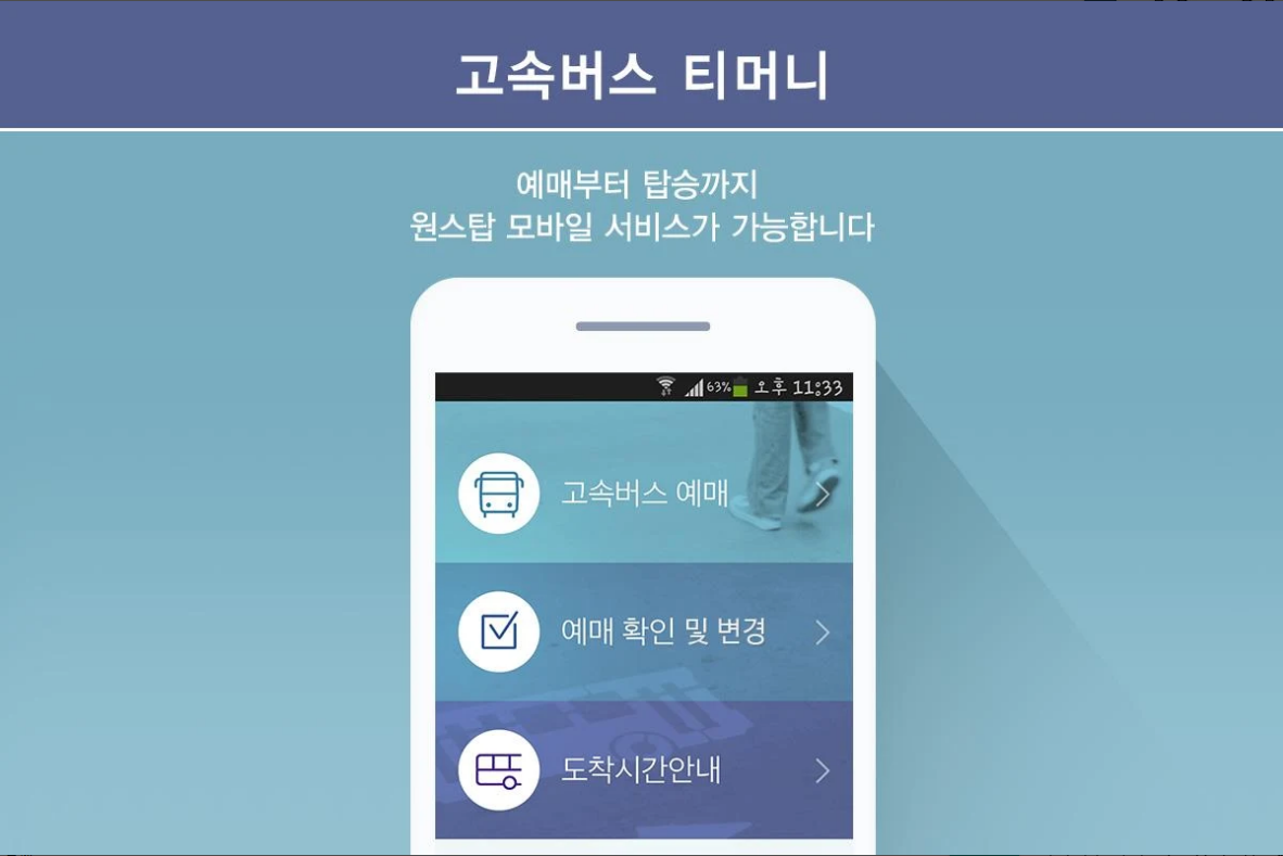 고속버스 티머니, 전국 고속버스 예매, 결제, 탑승까지 한 번에!