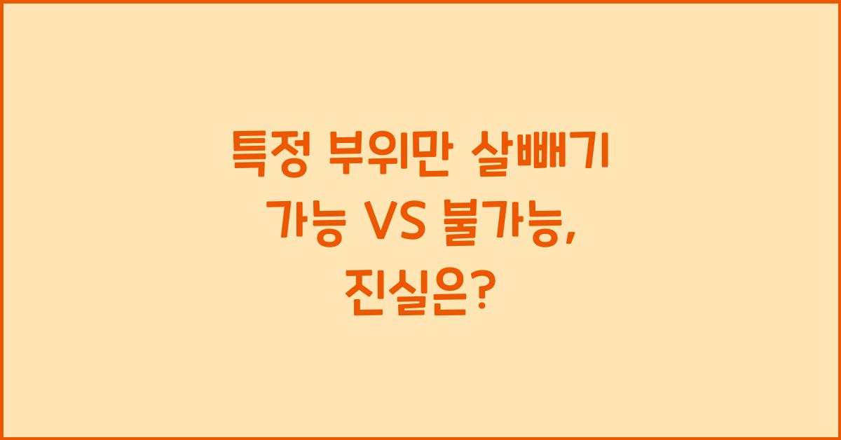 특정 부위만 살빼기 가능 VS 불가능