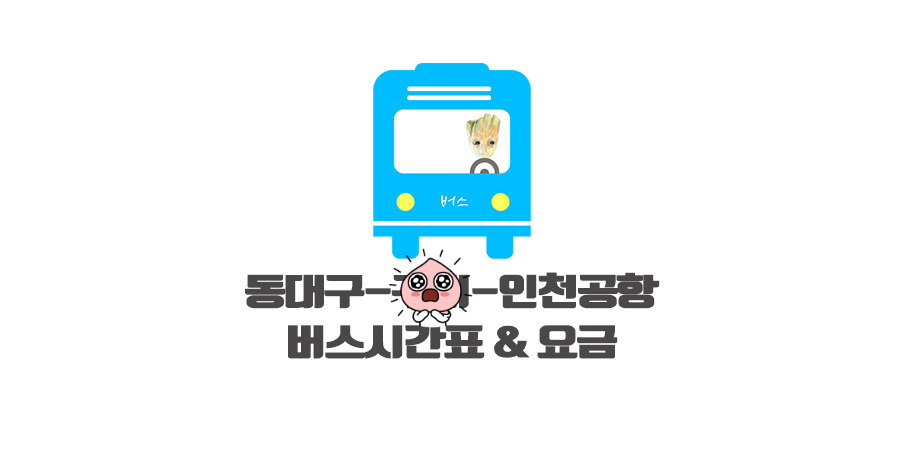 동대구 인천공항 리무진 버스