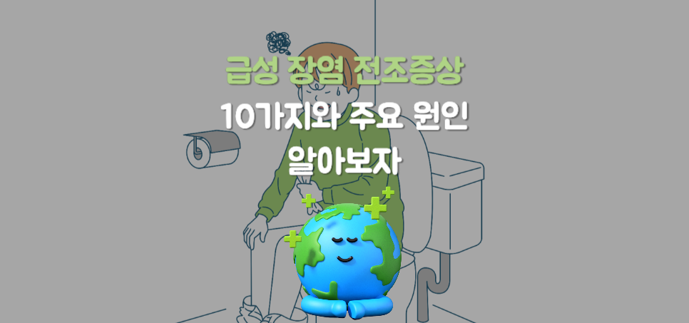 급성 장염 전조증상 10가지와 주요 원인, 증상 완화 및 효과적인 대처법까지!