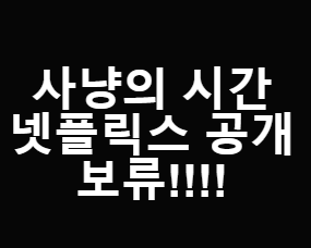  사냥의시간 넷플릭스 개봉 논란  4/10 넷플릭스 공개 보류 결정
