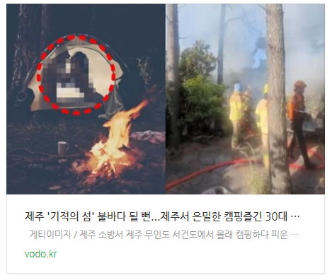  "제주 '기적의 섬' 불바다 될 뻔"...제주서 은밀한 캠핑즐긴 30대 남녀의 충격 행동