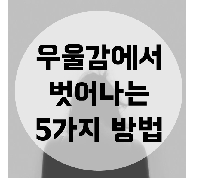  우울감에서 벗어나는 5가지 방법