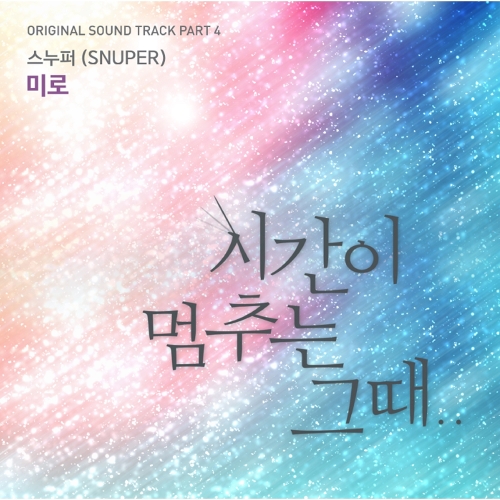  스누퍼 (SNUPER) 미로 듣기/가사/앨범/유튜브/뮤비/반복재생/작곡작사