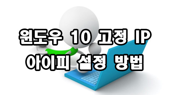  윈도우 10 고정 아이피 ip 설정 방법