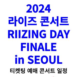 라이즈-콘서트-티켓팅-예매-2024-일정-RIIZING-DAY