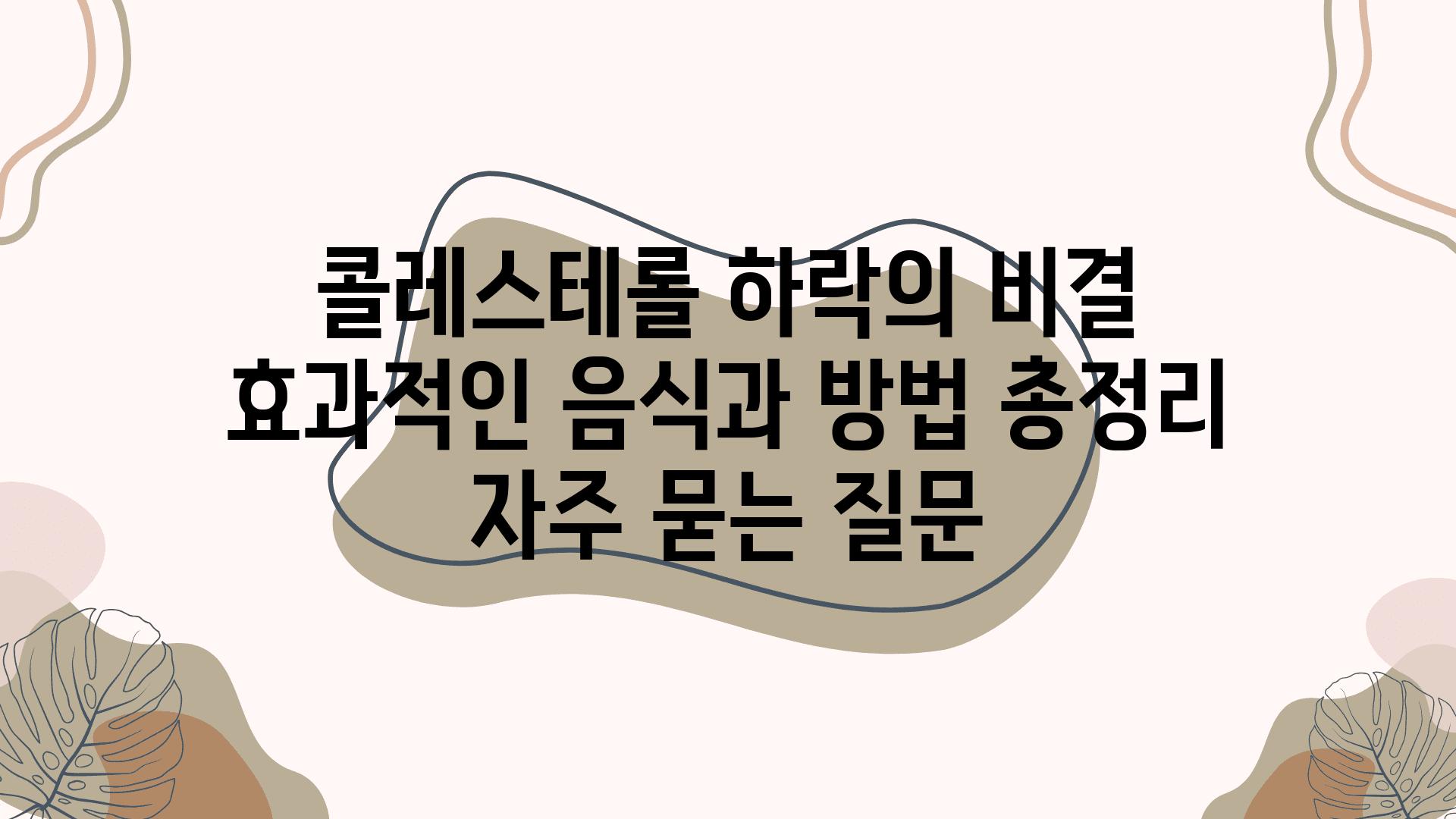 ['콜레스테롤 하락의 비결! 효과적인 음식과 방법 총정리']