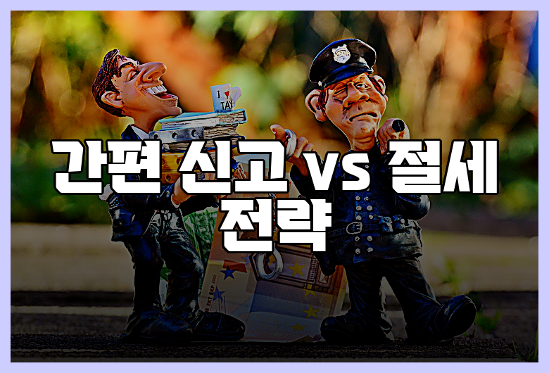 간편 신고 vs 절세 전략