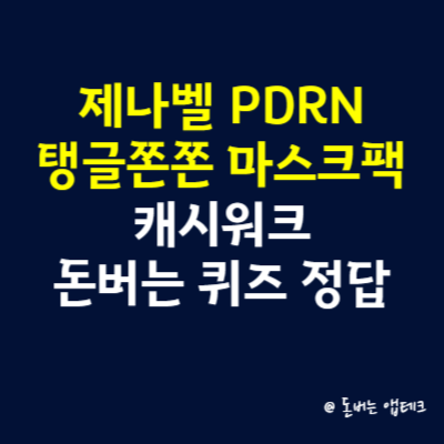 제나벨 PDRN 탱글쫀쫀 마스크팩 캐시워크 돈버는 퀴즈 정답