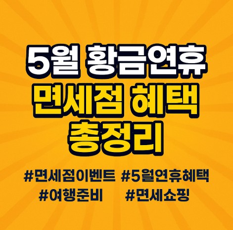 5월 황금연휴, 면세점 혜택