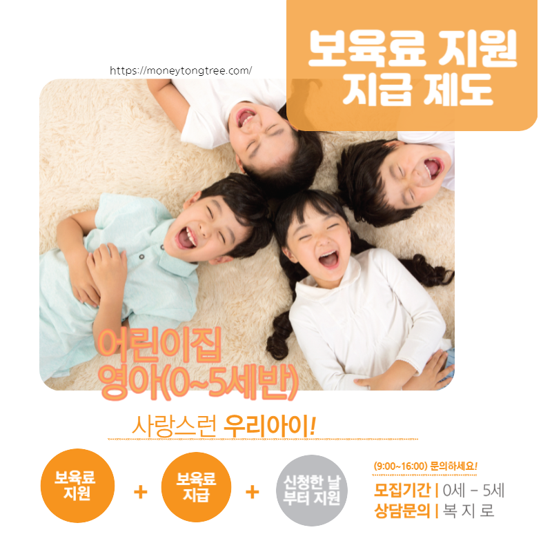  보육료 지원 지급 제도 어린이집 영아(0~5세반) 지자체에 신청한 날부터 지원