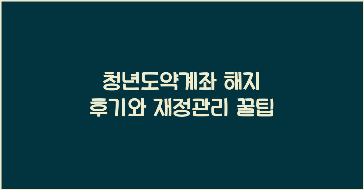 청년도약계좌 해지 후기