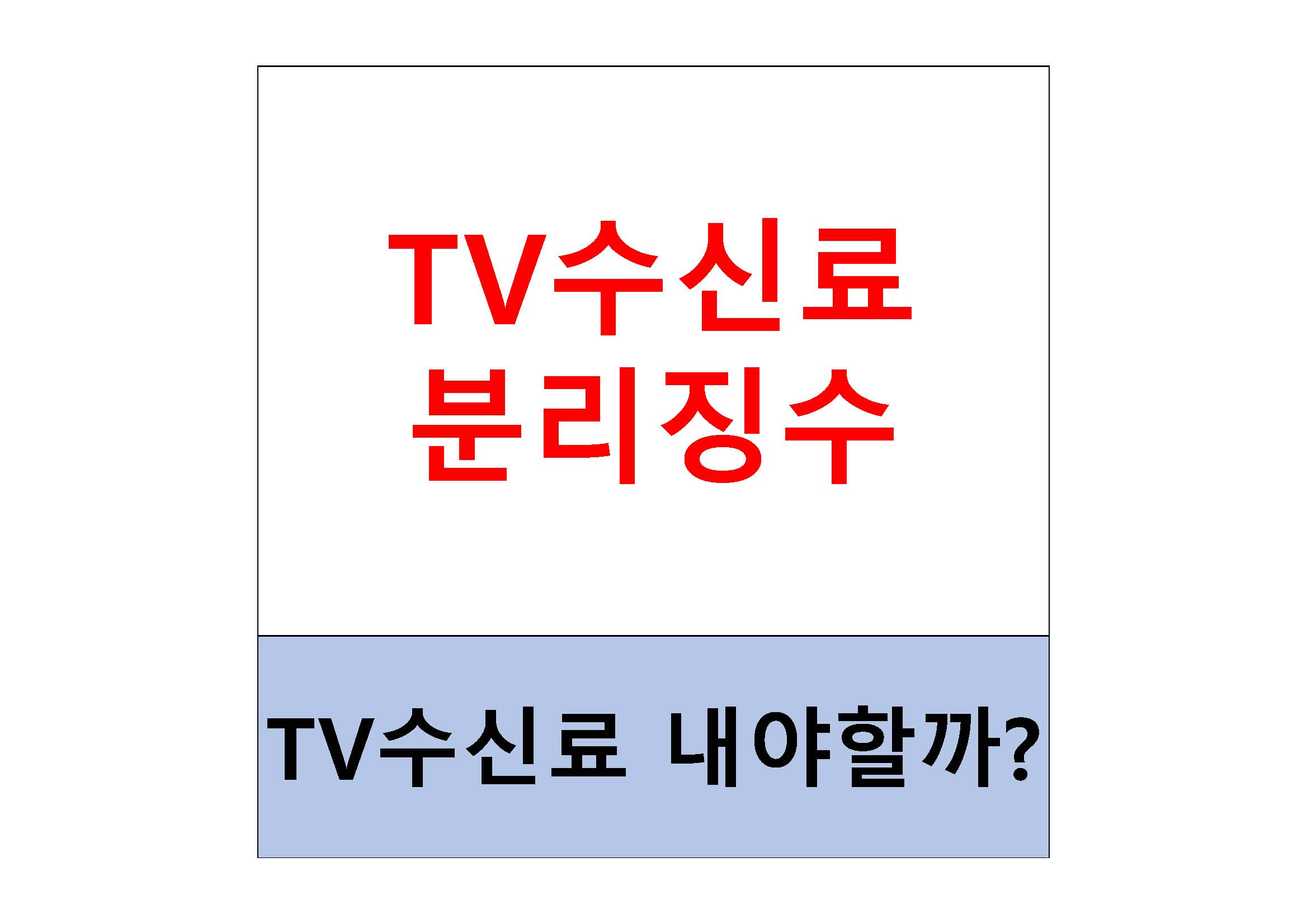 TV수신료 분리징수 총정리