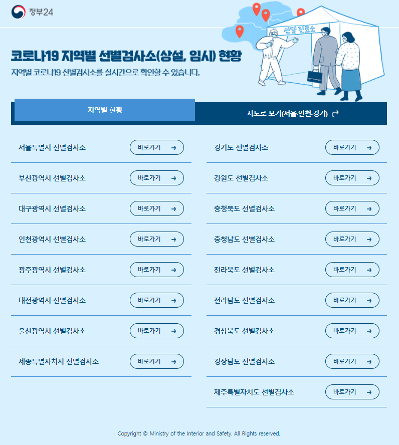  [정보] '정부24' 코로나 선별 진료소 관련 정보 공유!