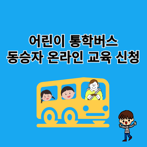 어린이 통학버스 동승자 온라인 교육 신청 사이트
