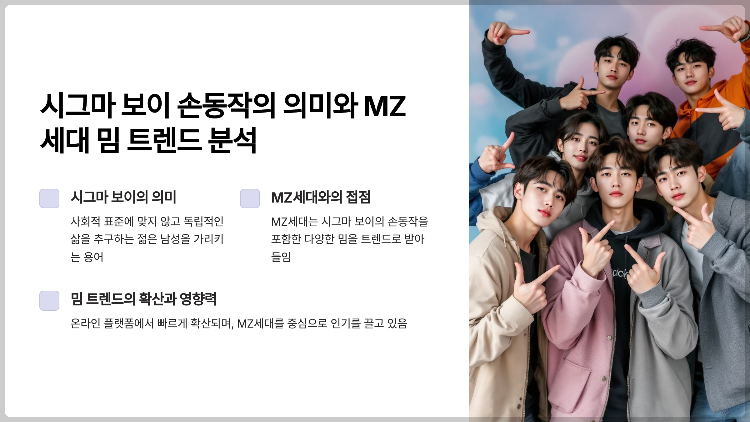 시그마 보이 손동작의 의미와 MZ세대 밈 트렌드 분석