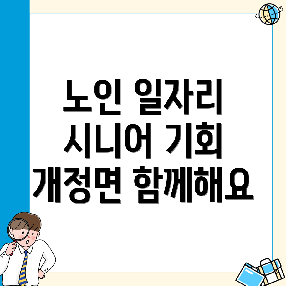노인일자리