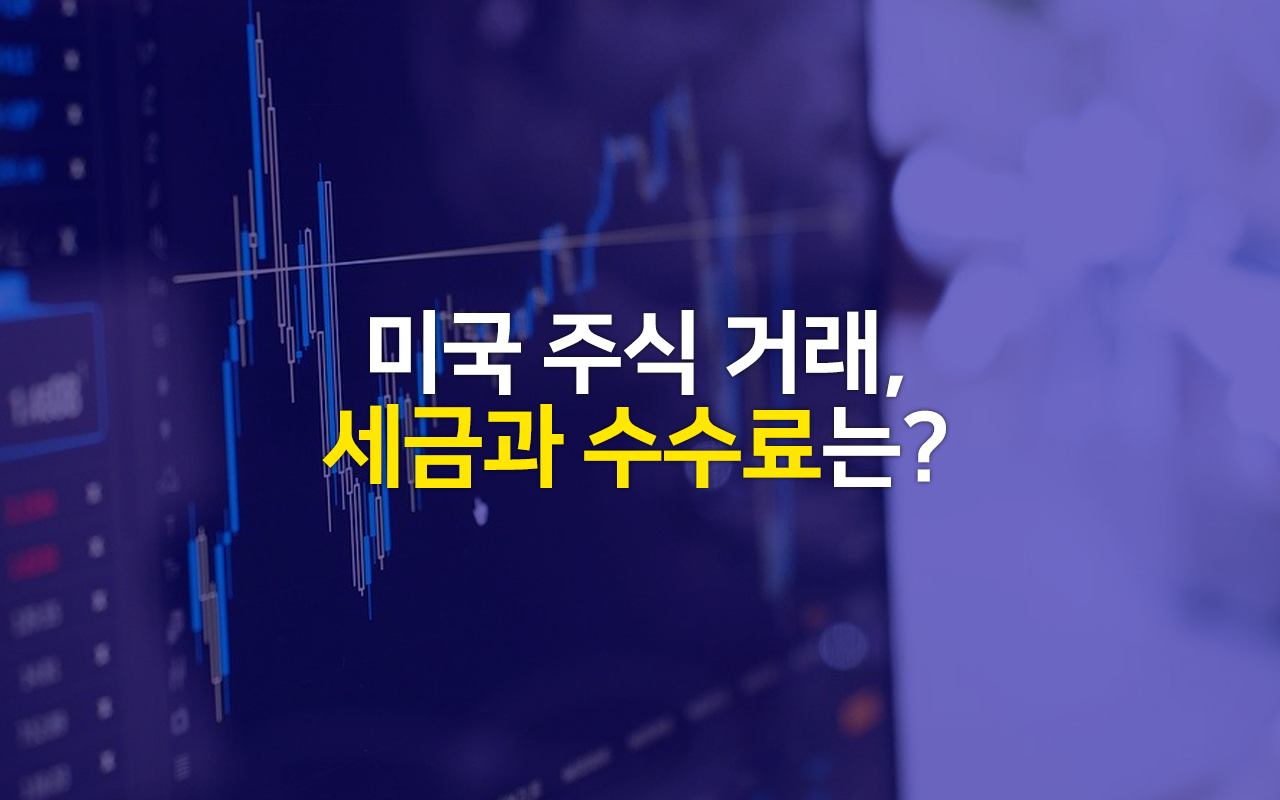  미국주식 세금과 수수료를 알아보자