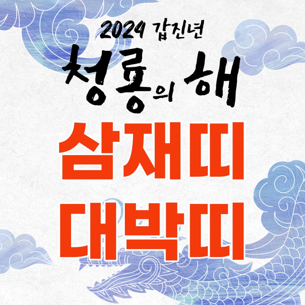2024년 삼재띠 대박띠