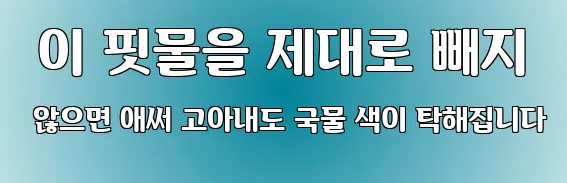  이 핏물을 제대로 빼지 않으면 애써 고아내도 국물 색이 탁해집니다
