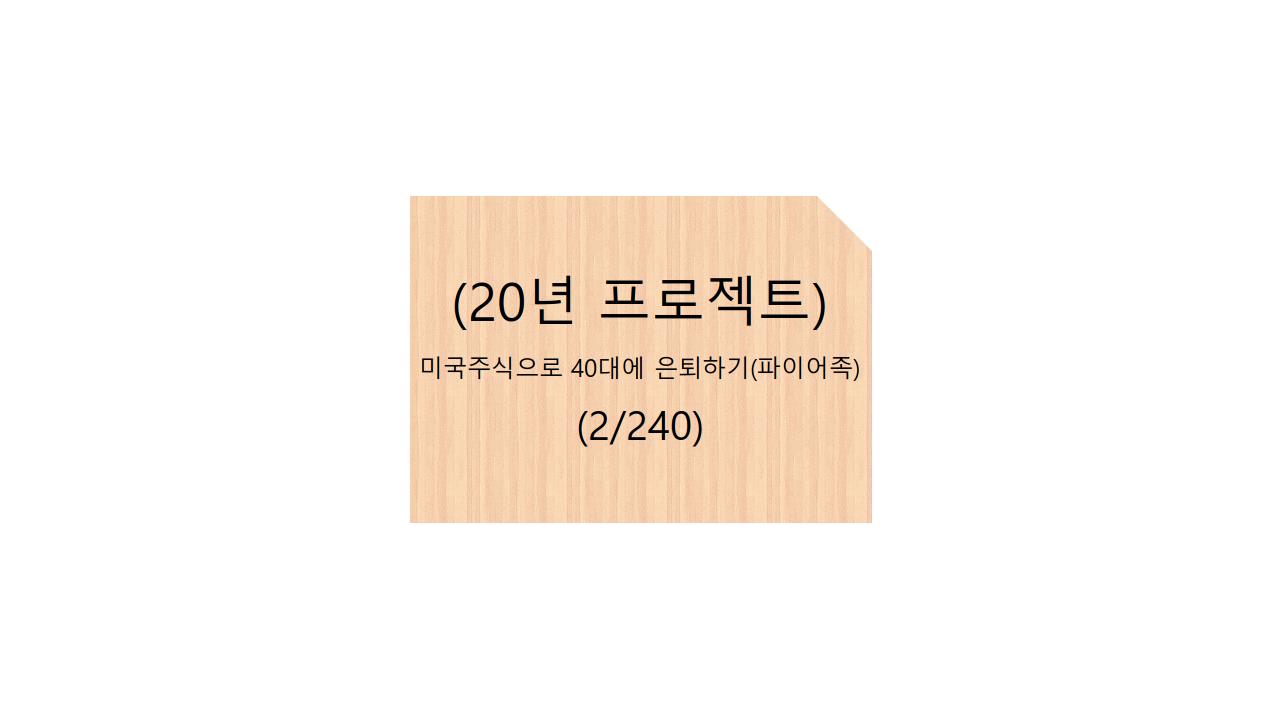 (20년 프로젝트)미국주식으로 40대에 은퇴하기(파이어족) - 2/240