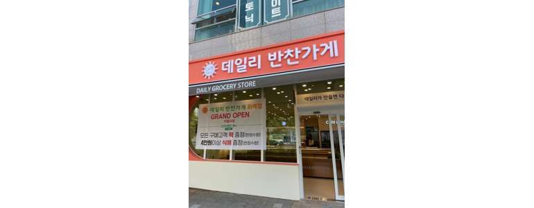 하남시 반찬가게