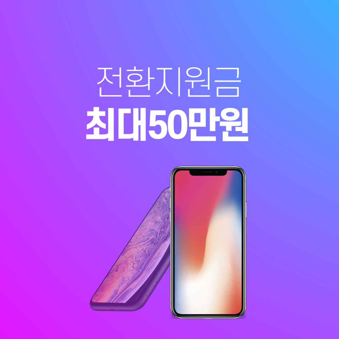 전환지원금 최대 50만원 지원