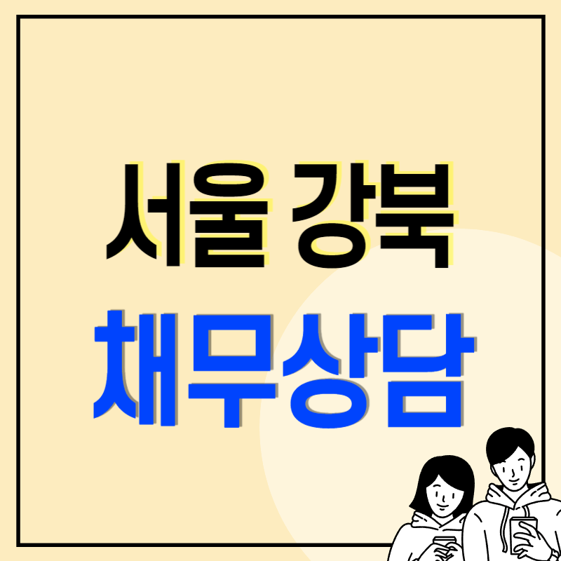 서울 강북구 개인회생 파산 잘하는 곳 변호사 법무사 고르는 법 무료상담 신청방법과 후기