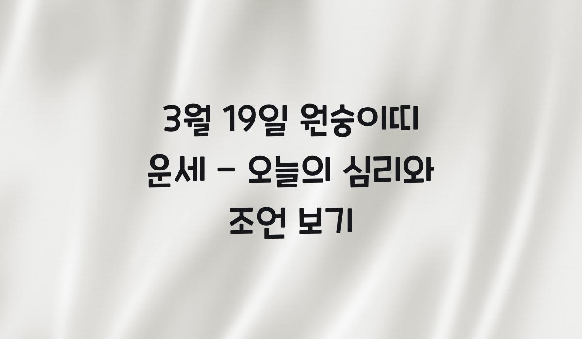 3월 19일 원숭이띠 운세