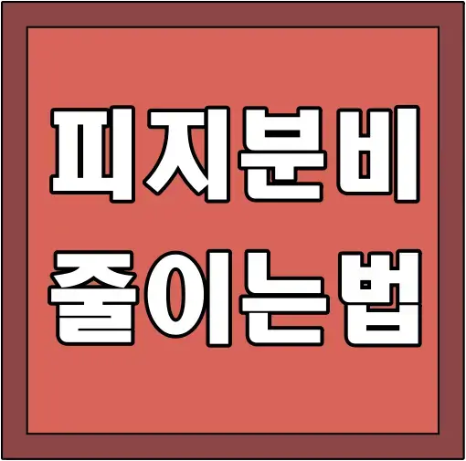 피지-분비-줄이는법-글씨-썸네일