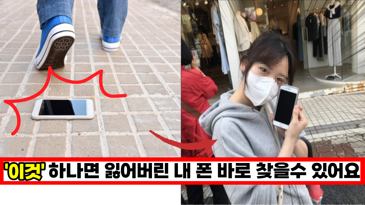  핸드폰 무음상태로 놓고 잃어 버렸을때 손쉽게 찾는 정말 초대박 꿀팁