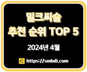 밀크씨슬 추천 및 판매 순위 TOP 5 - 네이버, 쿠팡, 올리브영 순위 분석