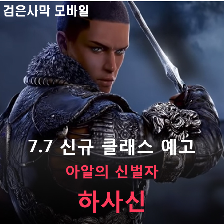  [검은사막 M] 7.7 신규클래스 예고 - [아알의 신벌자] 하사신