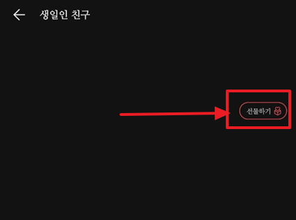 카카오톡 선물하기 및 결제 방법 카카오톡 선물하기 및 결제 방법