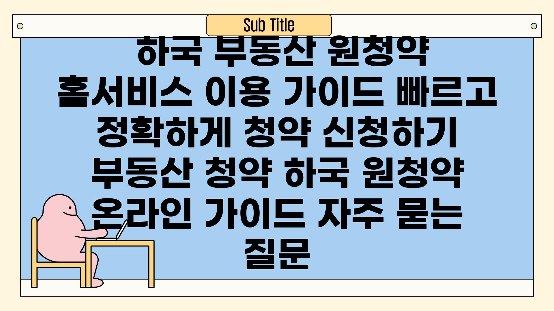  하국 부동산 원청약 홈서비스 이용 가이드 빠르고 정확하게 청약 신청하기  부동산 청약 하국 원청약 온라인 가이드 자주 묻는 질문