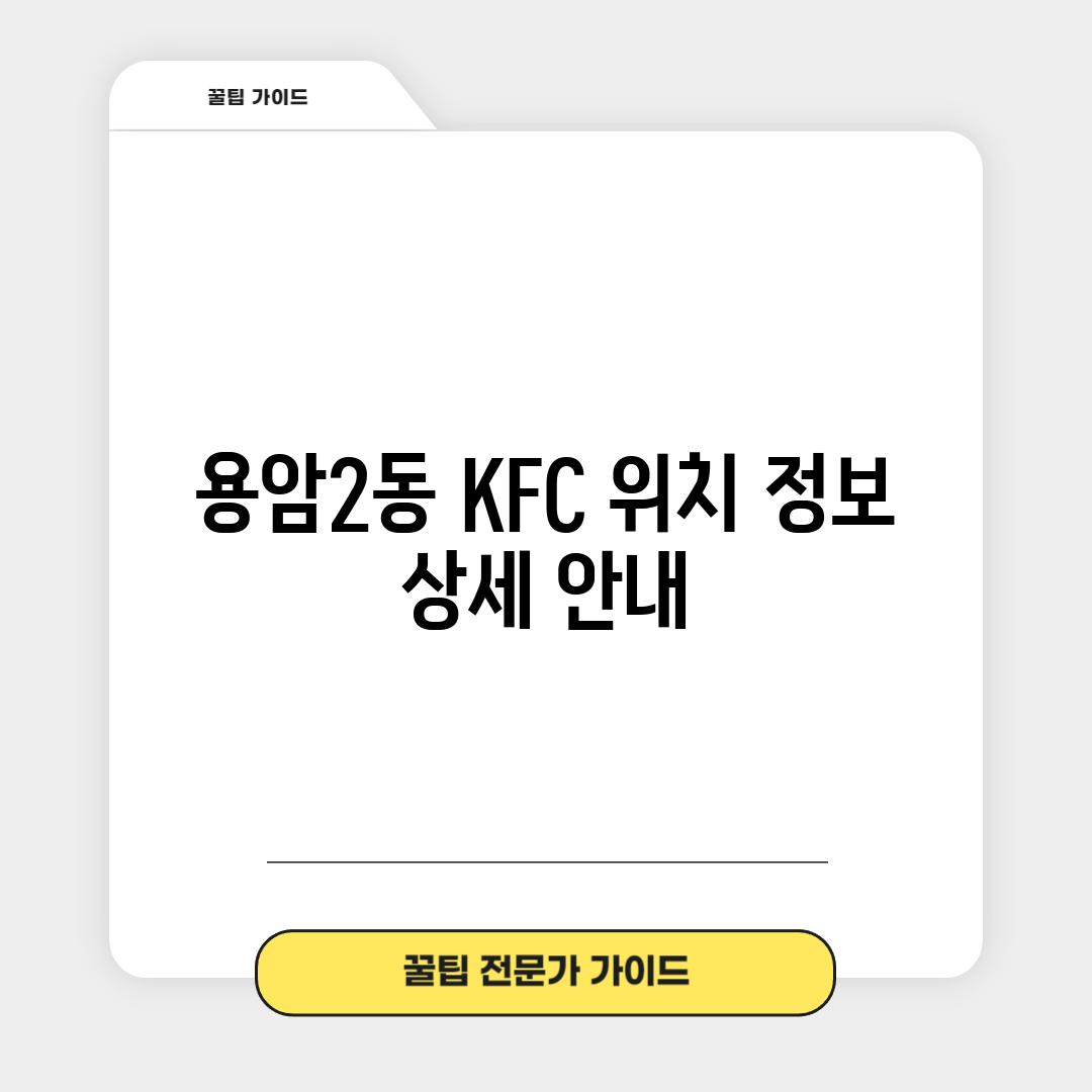 용암2동 KFC 위치 정보 상세 안내