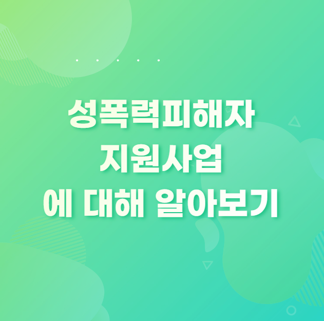 성폭력피해자 지원사업에 대해 알아보기